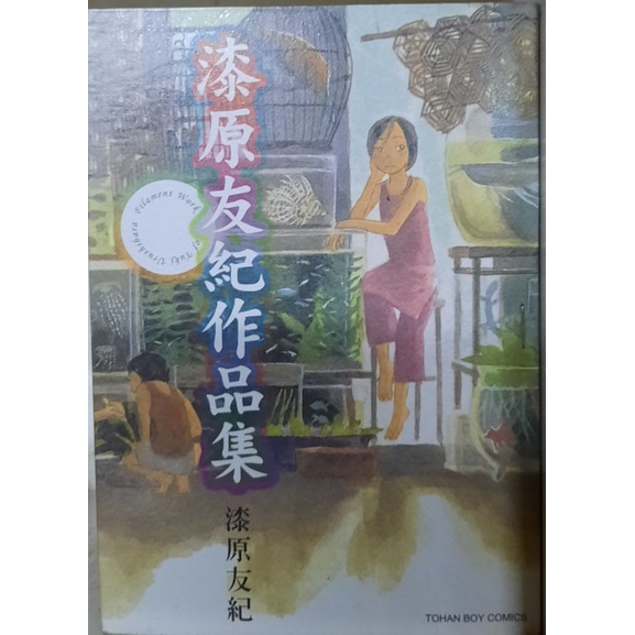 水域全2冊 漆原友紀作品集1本 漆原友紀 自 團1 二1 蝦皮購物