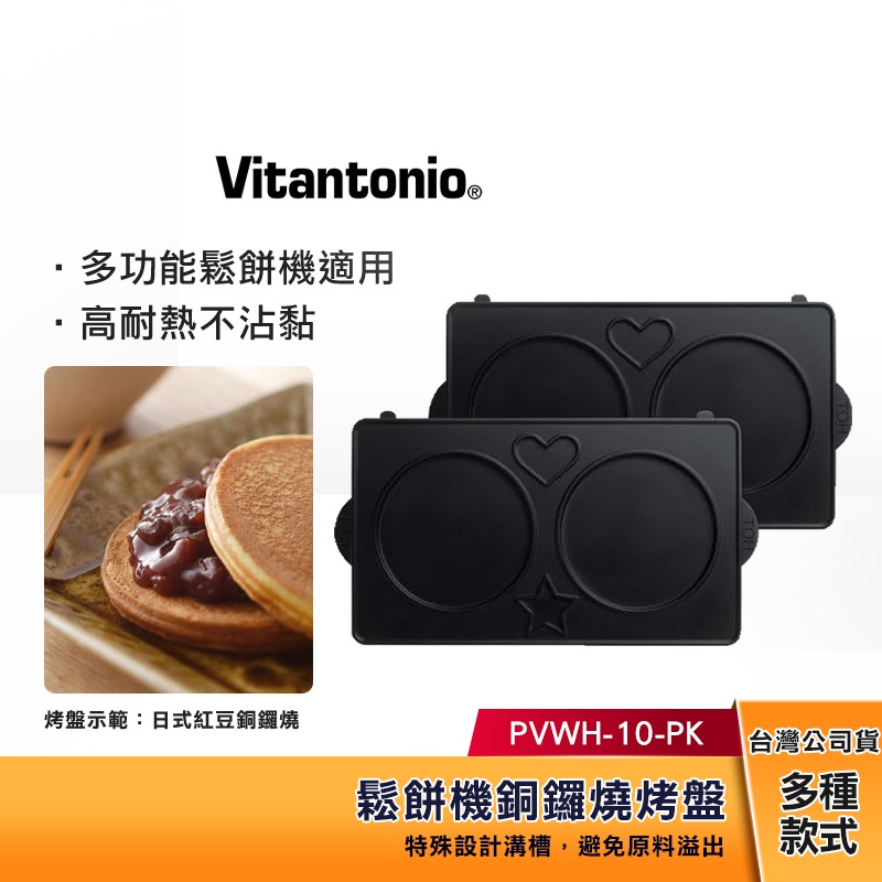 【現貨】 Vitantonio 鬆餅機 銅鑼燒烤盤 PVWH-10-PK【任選三件1999】