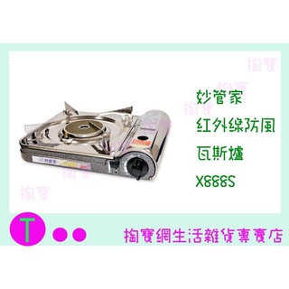 『現貨供應 含稅 』妙管家 紅外線防風瓦斯爐 X888S 附硬殼收納箱 單口爐 卡式爐 登山 攜帶型 露營