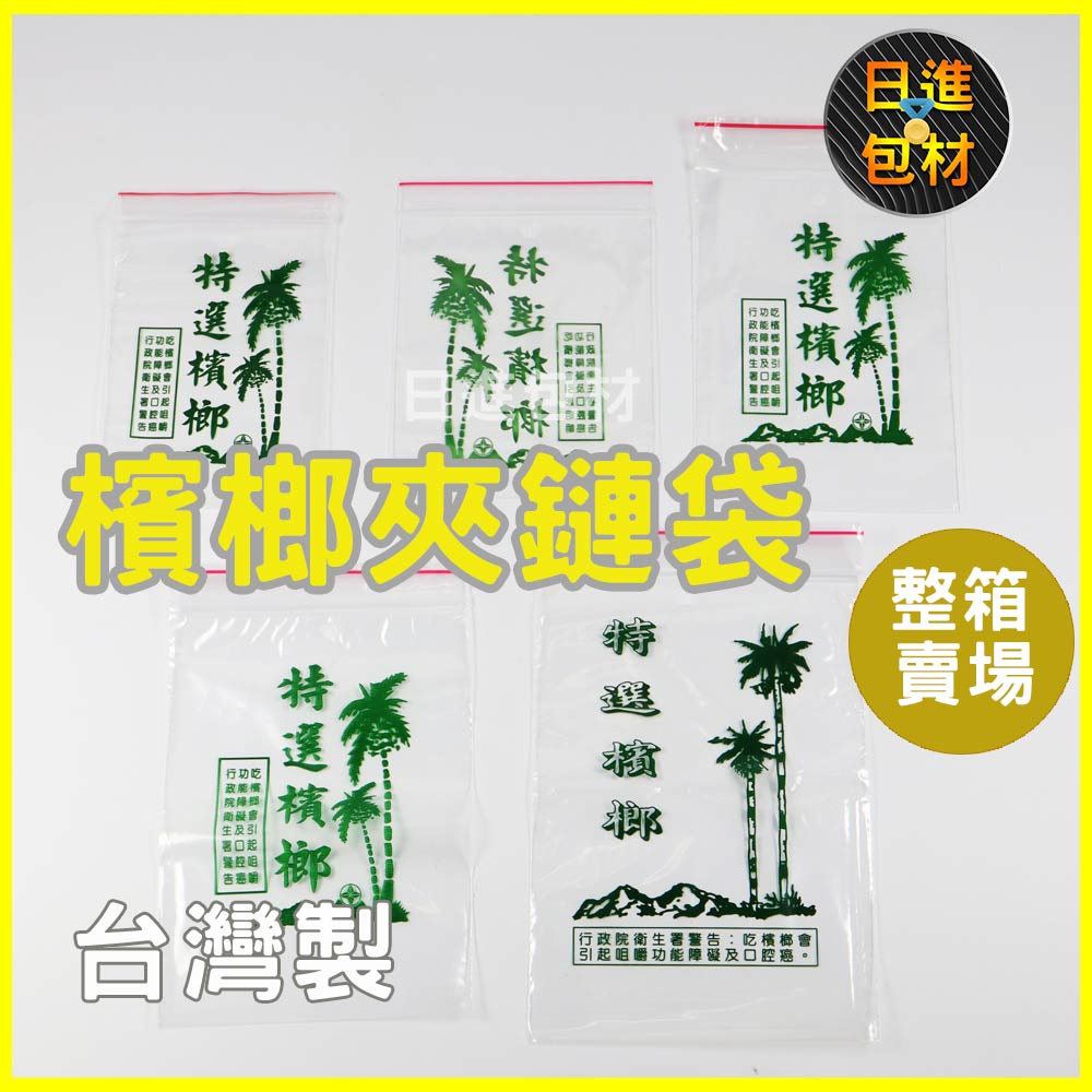 整箱檳榔袋 檳榔夾鏈袋 包裝袋 多種尺寸 PE 袋 有警語 4號 4.5號 5號 5.5號 6號 日進包材