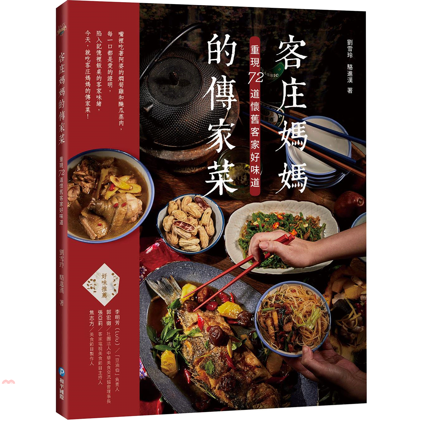 客庄媽媽的傳家菜：重現72道懷舊客家好味道