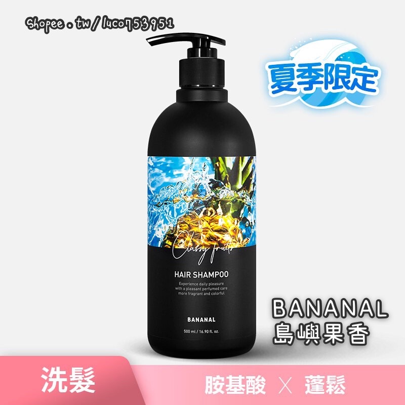 😳官網斷貨 🆕夏季限定 BANANAL 韓國IG人氣洗髮精 胺基酸香氛洗髮精 島嶼果香 新品上市