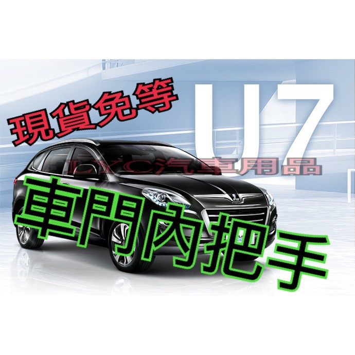 新-LUXGEN 納智捷 SUV U7內把手 內拉手 開門把手 內門把 開關