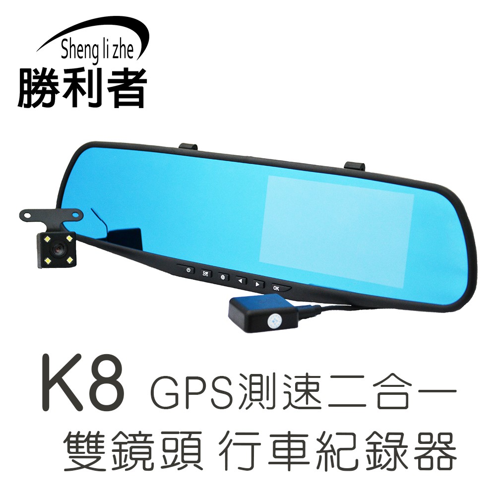 【勝利者】前後雙鏡行車紀錄器  GPS測速行車紀錄器 1080P/雙鏡頭/GPS測速器(選配)/後視鏡/32G