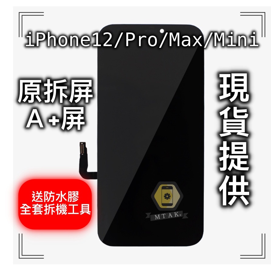 【iPhone12 12 Pro Max Mini 原廠 原裝 螢幕 總成】台北市快速維修 液晶屏幕 顯示觸控 維修破裂