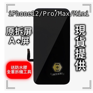 【保固180天】iPhone12 Pro Max原廠 OLEDLCD原拆 副廠 液晶螢幕 總成 面板 玻璃維修破裂
