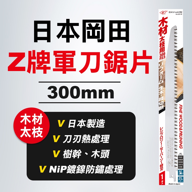 Z牌 岡田 20110 軍刀鋸片 木材太枝用 300mm 樹枝 樹木切斷 公司貨 螢宇五金