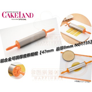 【幸福烘焙材料】日本CakeLand 專業調節式鋁合金擀麵棒 可調式桿麵棍 NO1735