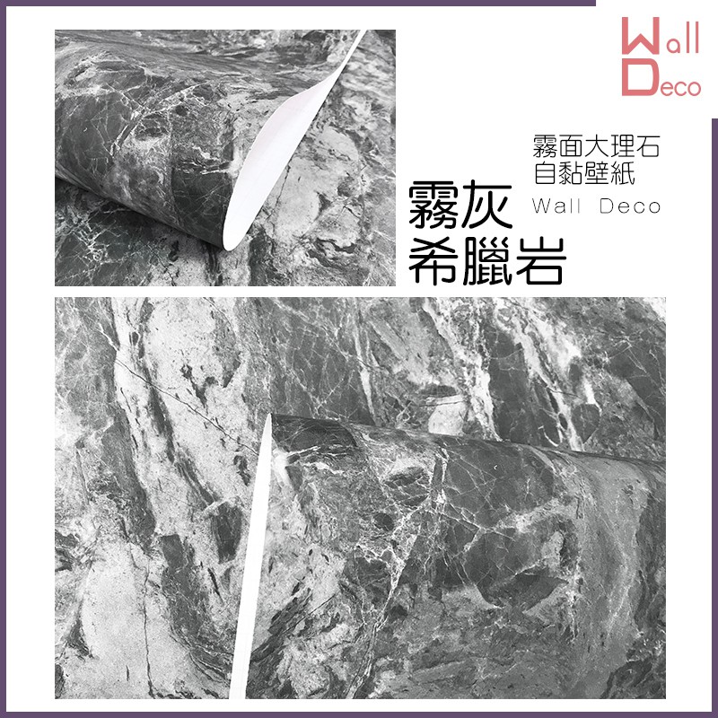 微趣生活現貨霧面大理石自黏壁紙灰希臘岩60x50cm 含稅開發票高品質流行設計時尚裝飾牆面家具表面翻新 蝦皮購物