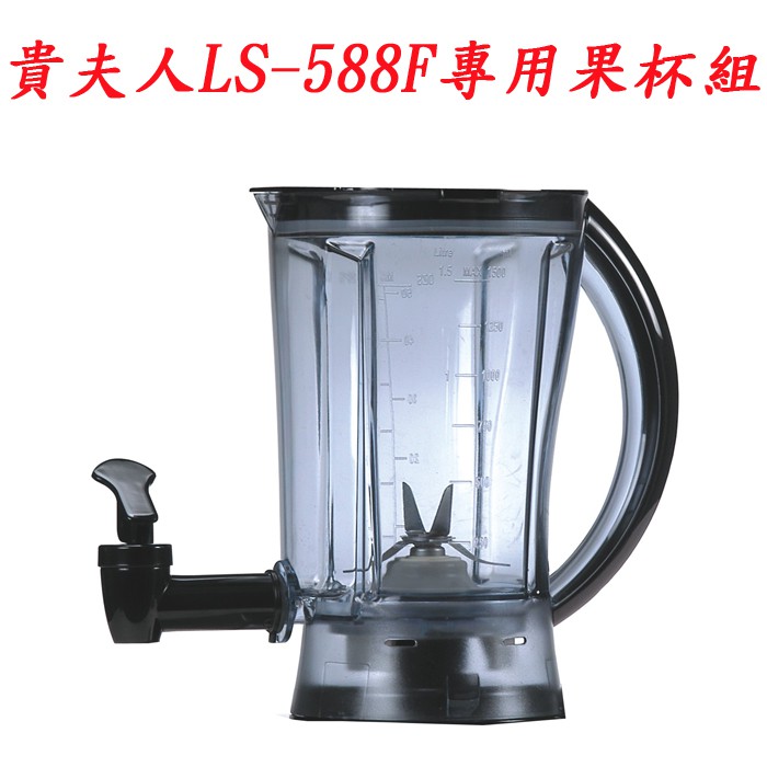 出清促銷【貴夫人】生機萃取機LS-588F/LS-566/LS-525(專用果杯組) x 1組