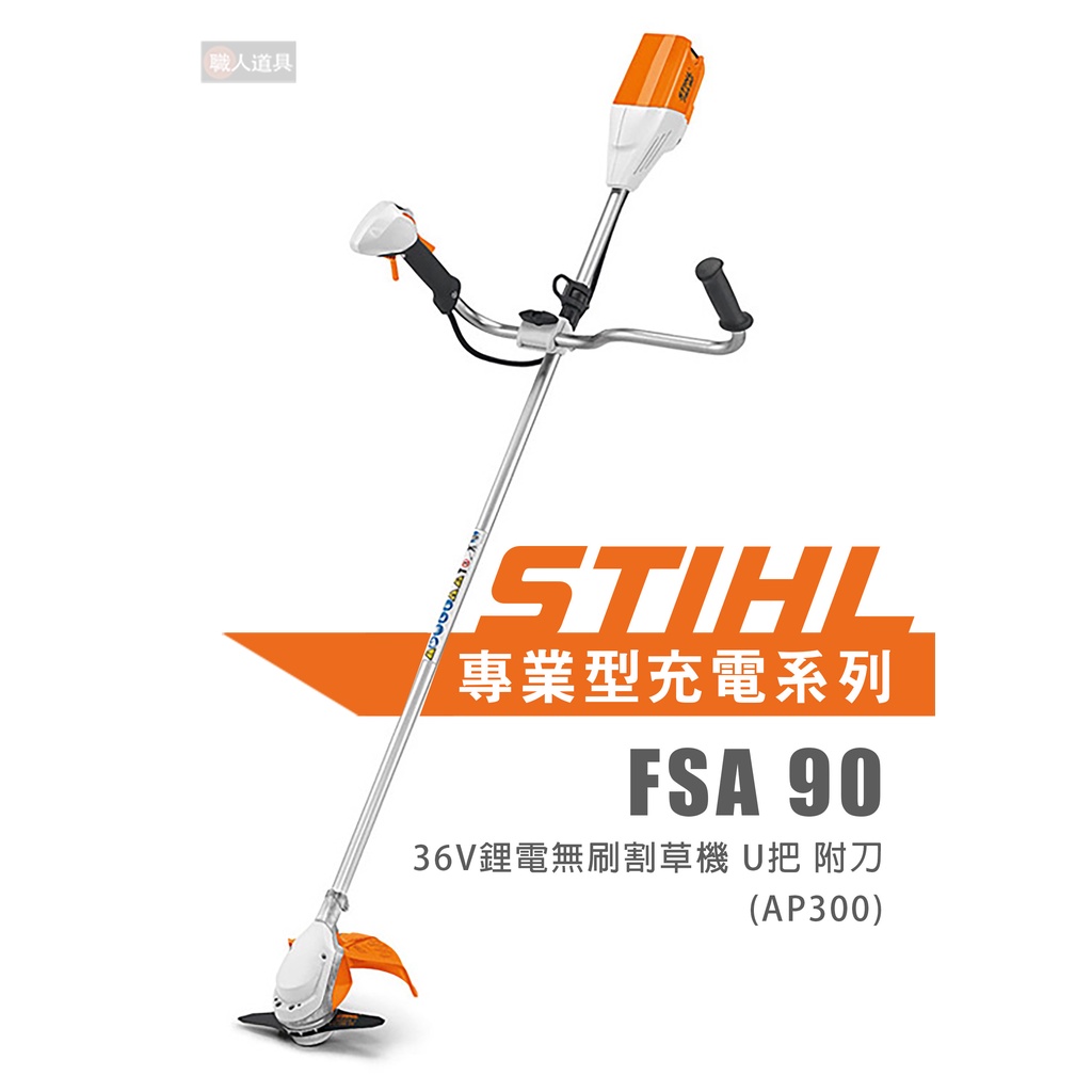 STIHL FSA90 36V鋰電無刷割草機 U把 附刀 割草機 鋰電池 AP300 充電器 AL300
