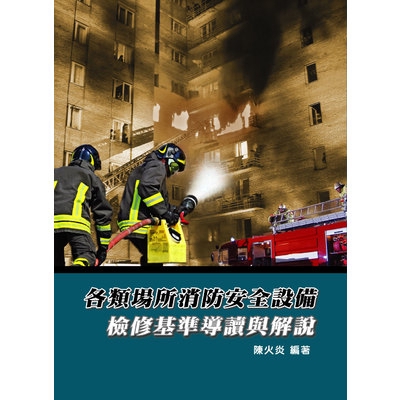 各類場所消防安全設備-檢修基準導讀與解說