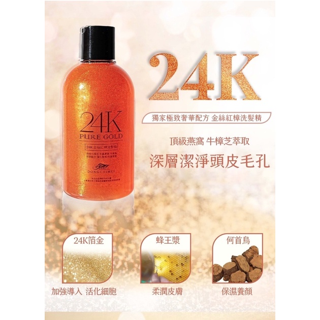 24K金絲紅樟洗髮精 24k 金箔 牛樟芝 洗髮精