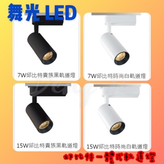 【燈聚】舞光 LED 邱比特 一體式 軌道燈 時尚白 貴族黑 7W 15W 黃光 白光 自然光 軌道 20W 30W