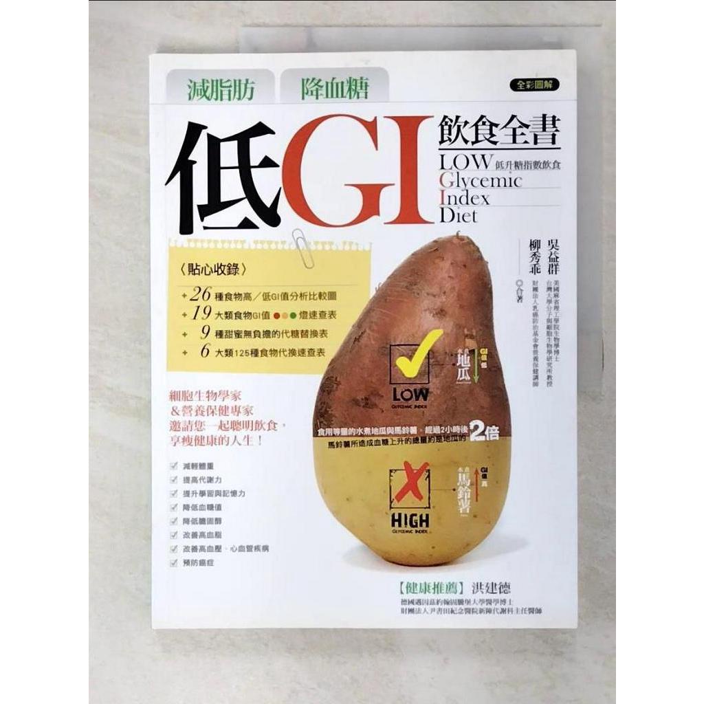 減脂肪降血糖-低GI飲食全書_吳益群,柳秀乖【T6／養生_D74】書寶二手書