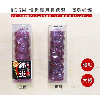 【台灣現貨】BDSM 灼熱慾望 情趣專用 超低溫 滴皮膚 蠟燭 小 (35327/725066) 情趣用品 【哈利男孩】