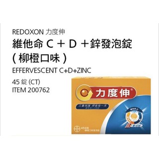 熱門現貨拆售15錠269元‼️Redoxon 力度伸 維他命C+D+鋅發泡錠(柳橙口味)15錠