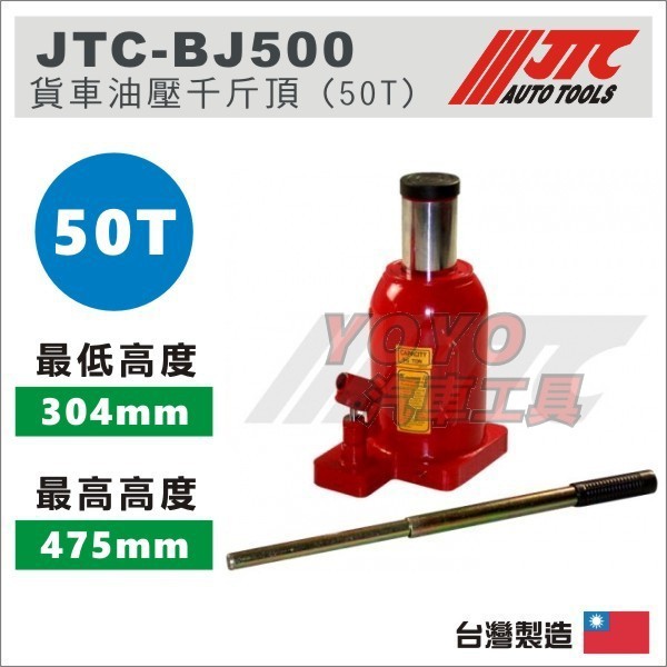 【YOYO汽車工具】 JTC-BJ500 貨車油壓千斤頂 (50T)