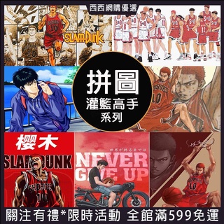 臺灣免運🔥【灌籃高手拼圖】木質拼圖1000片500片拼圖 湘北五虎 櫻木花道 流川楓 三井壽 宮城良田木製拼圖