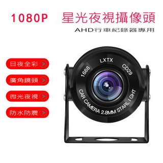【當天發貨】新款星光夜視大貨車鏡頭AHD 1080P鏡頭