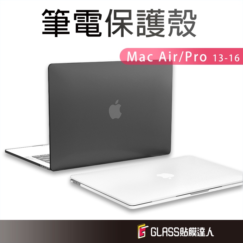 Macbook 超薄霧面磨砂 筆電保護殼 防摔殼 適用 New Pro Air 13 14.2 15 16 保護套