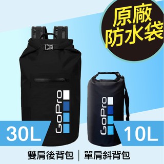 【GOLAB 附發票】GoPro原廠週邊 30L防水袋 防水後背包
