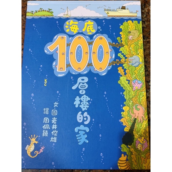 海底100層樓的家 書況佳 出清