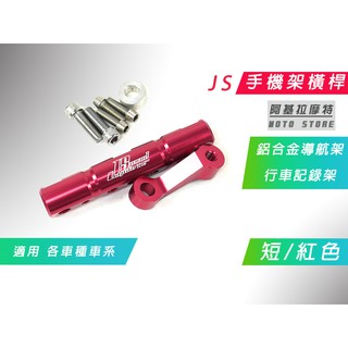 附發票 JS 紅色 鋁合金 手機架橫桿 手機支架 導航架 行車紀錄器 橫桿 支架 適用 各車種車系