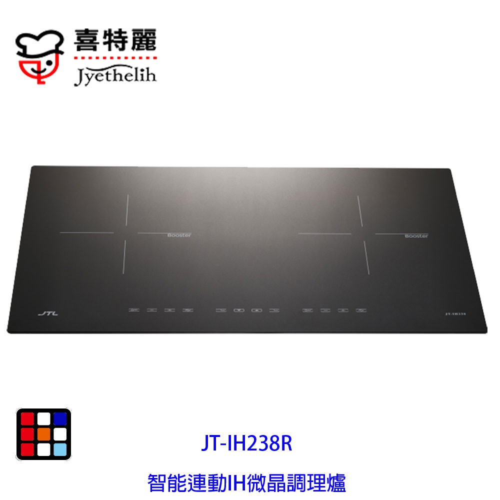 喜特麗  JT-IH238R  智能連動 IH 微晶 調理爐 隨貨贈送 牛頭牌鍋具三件組