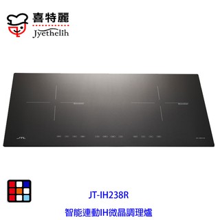 喜特麗 JT-IH238R 智能連動 IH 微晶 調理爐 隨貨贈送 牛頭牌鍋具三件組