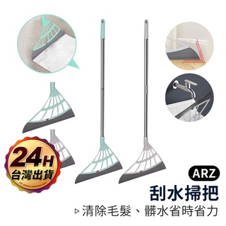 魔術刮水掃把【ARZ】【D106】玻璃刮刀 矽膠掃把 磁磚清潔掃把 地板刮水器 地板刮刀 掃地神器 刮水刀 掃頭髮 除塵