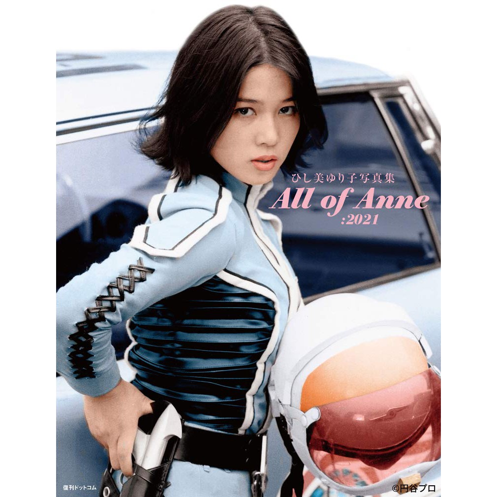 大感謝セール ひし美ゆり子写真集 All Of Anne 21 Www Hallo Tv