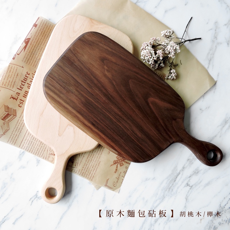 【現貨】原木麵包砧板 胡桃木/櫸木【LifeShopping】日式廚具 木質廚具 原木砧板