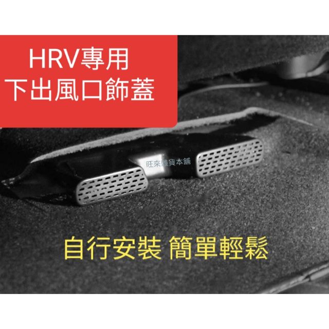 台灣製造 HRV FIT3代系列 高品質 ~ 本田 HRV FIT 專用 前座椅下出風口防護罩 出風口飾蓋