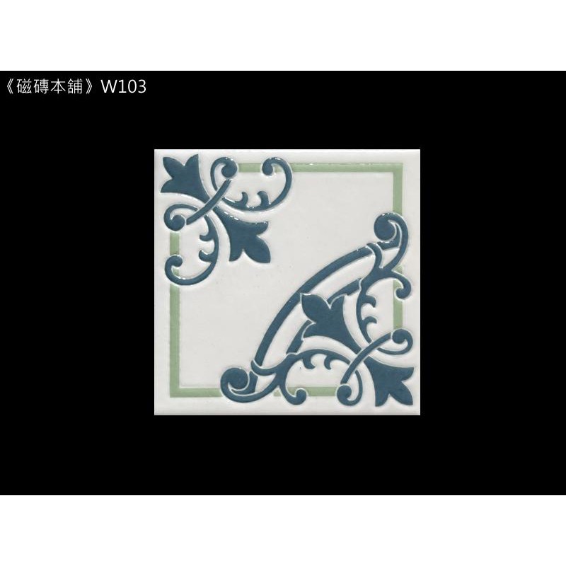 《磁磚本舖》W103 臺灣印象花磚 10x10cm 裝飾磚 馬賽克磚 復古花磚