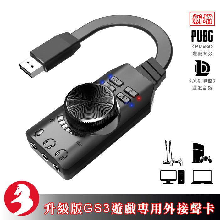 浦記外接音效卡GS3 MARK 2聲卡免驅動模擬7.1聲道升級版PUBG英雄聯盟電腦 PS4 PS5 XBOX通用