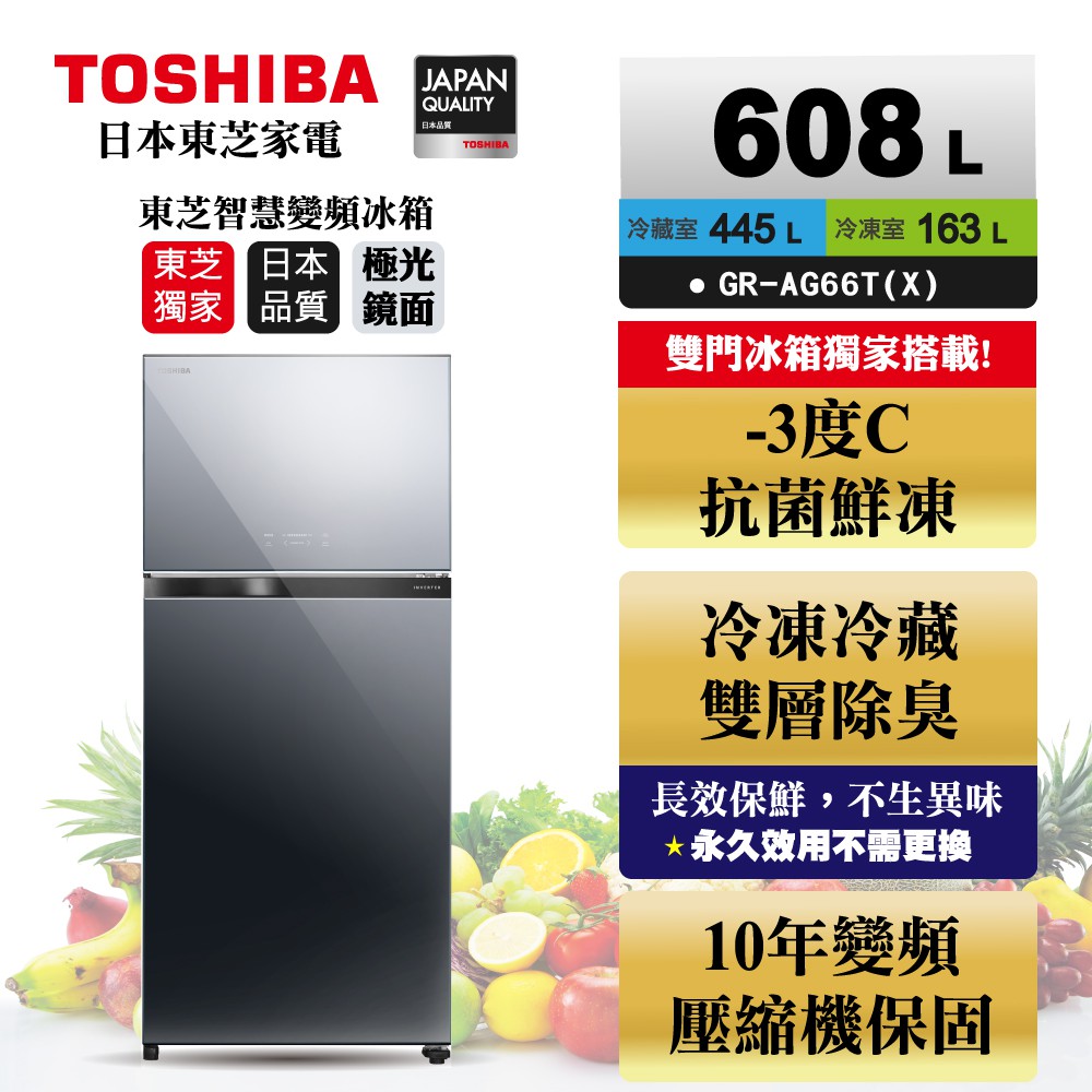 【全館折扣】GR-AG66T(X) TOSHIBA東芝 608公升 一級能效 變頻雙門電冰箱 極光鏡面 壓縮機保固10年