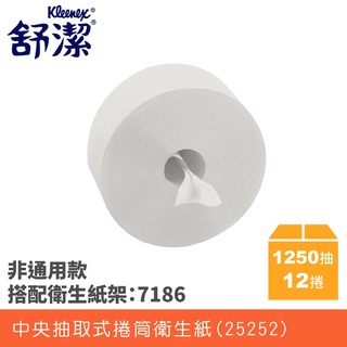 【與好市多現場同款中央抽取衛生紙】舒潔衛生紙系列 可麗舒中央抽取式捲筒衛生紙 大捲桶衛生紙 同好市多同款大捲衛生紙
