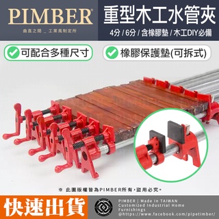 水管夾 4分管 6分管 橡膠套 木工 夾具 圓管夾 拼板夾 重型水管夾 鐵管夾器 重型快速夾 PIMBER