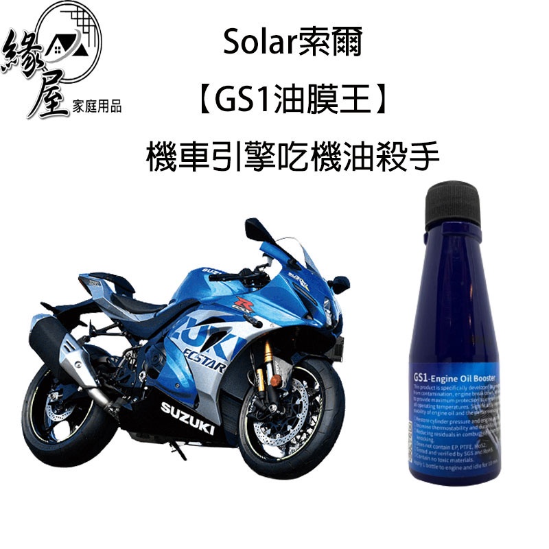 Solar 索爾【GS1油膜王】機車引擎吃機油殺手 50ml【緣屋百貨】天天出貨 潤滑油 機車保養 引擎潤滑油