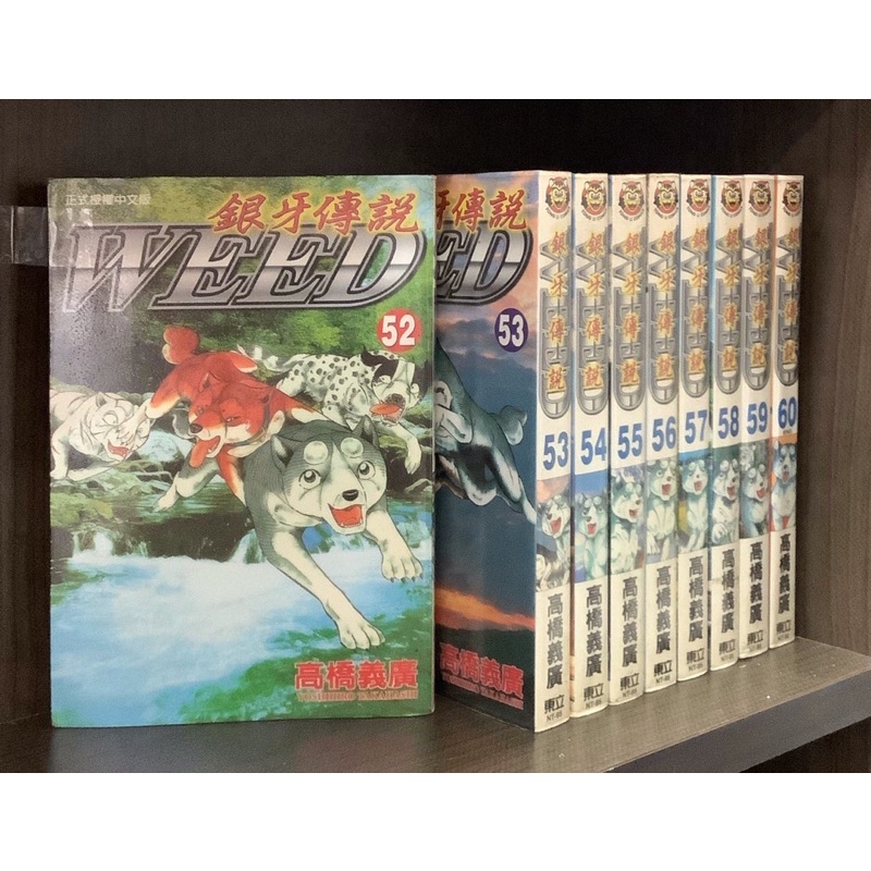 單本區 無章釘 銀牙傳說 52-60完 高橋義廣【霸氣貓漫畫小說旗艦店】【現貨】【彤】