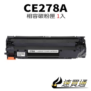 HP CE278A 相容碳粉匣 適用 LaserJet Pro M1536dnf/P1606dn/P1566【速買通】