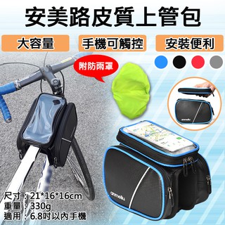 批發王 安美路皮質上管包 自行車馬鞍包 車前包 防潑水 附防雨罩 上管包 自行車置物袋 登山車裝備配件 環島 旅行