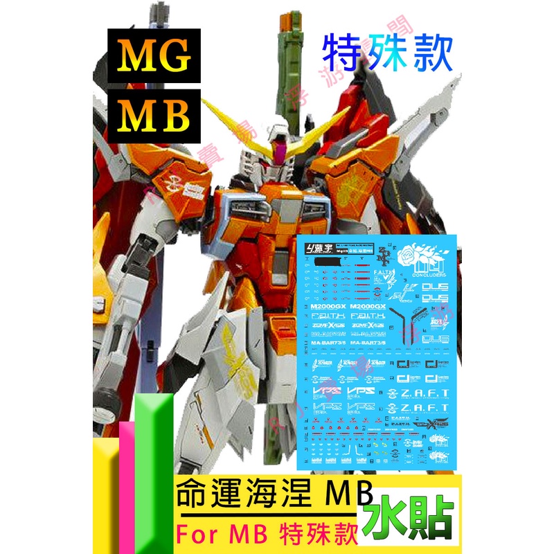 RJ 現貨 鋼彈 模型 水貼 MG  1/1100 MB 海涅 命運 ZGMF X42S seed Destiny 水貼