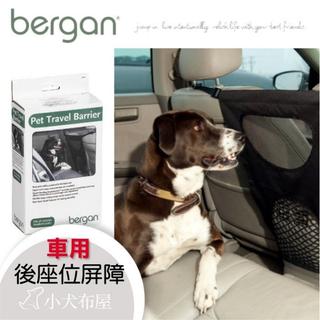 【美國 bergan】車用安全系列《 車用 座位屏障 》 上下網狀通風設計 * 不悶熱 * 寵物座椅 分離