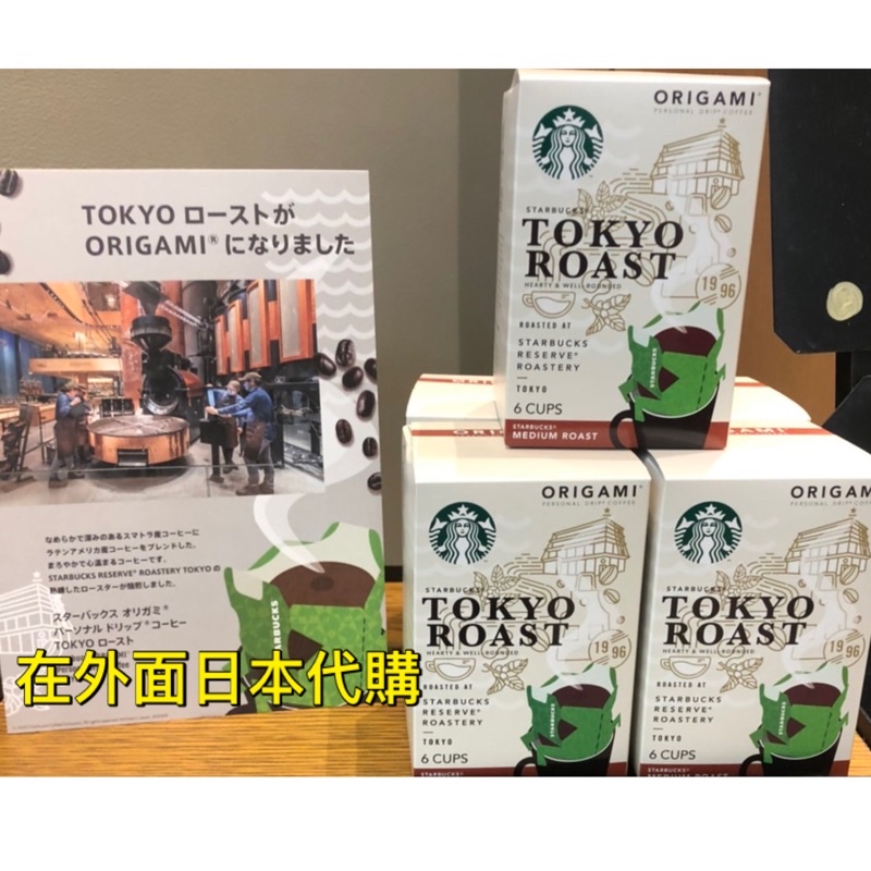 ［現貨/預購］日本星巴克東京限定 濾掛式咖啡 TOKYO ROAST 日本星巴克代購 日本咖啡 在外面日本代購