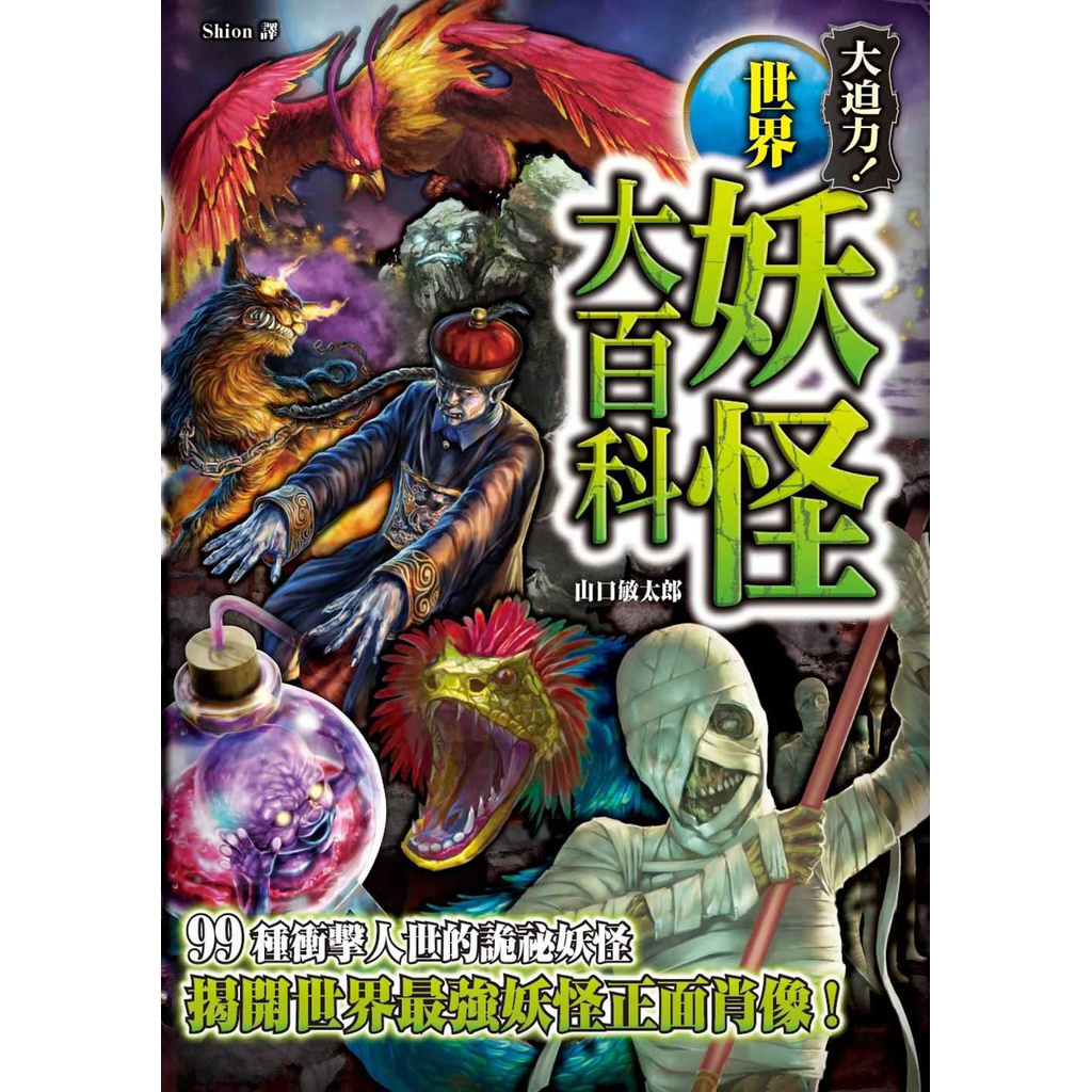 全新 世界妖怪大百科詭祕檔案2 楓書坊 蝦皮購物