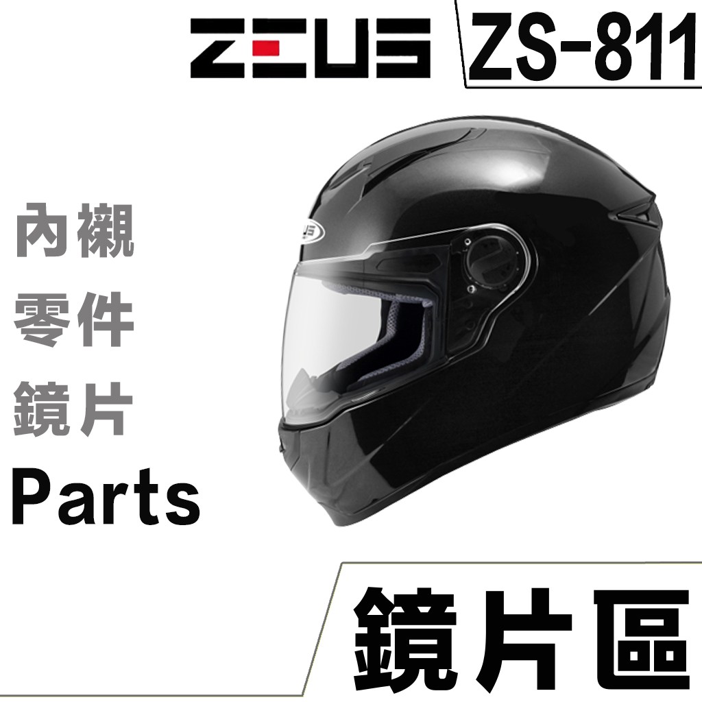 瑞獅 ZEUS ZS-811 外層大鏡片 813 811 通用【配件組】淺茶 透明 電彩 原廠鏡片 安全帽 原廠配件