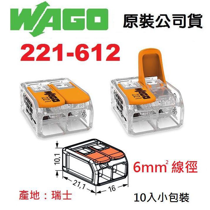 WAGO 221-612 公司貨快速接頭 5.5mm平方絞線用 10入小包裝 燈具佈線端子配線~NDHouse
