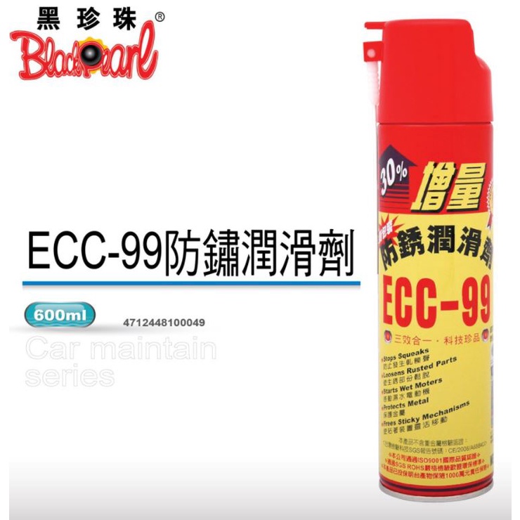 雪碧a店鋪 【黑珍珠】ECC-99防鏽潤滑劑-600ML